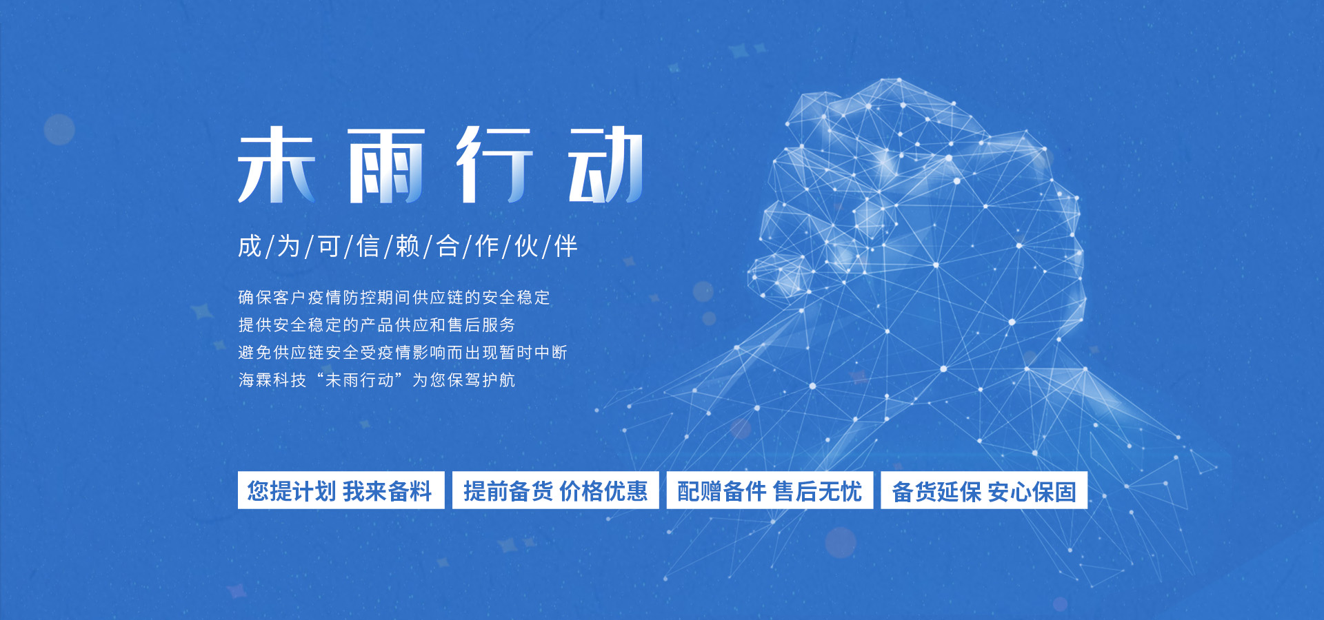海霖科技“未雨行动”,成为可信赖合作伙伴
