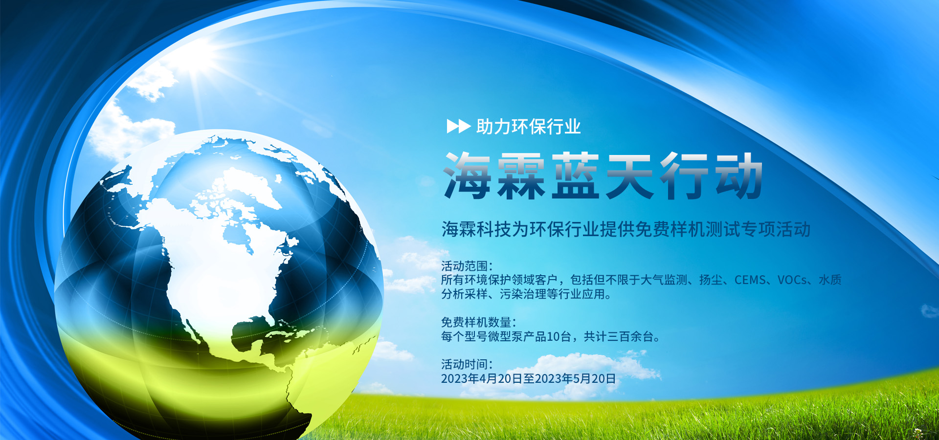 “海霖蓝天行动”环保行业免费样机测试专项活动
