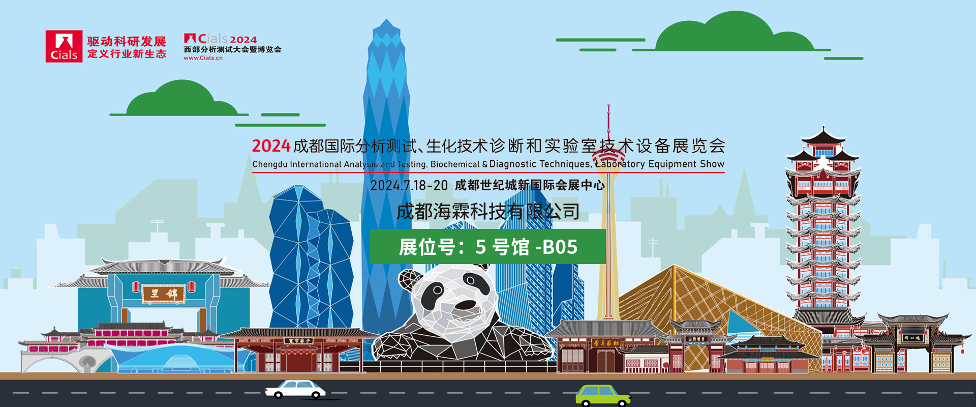 2024成都国际分析测试和实验室设备展邀请函