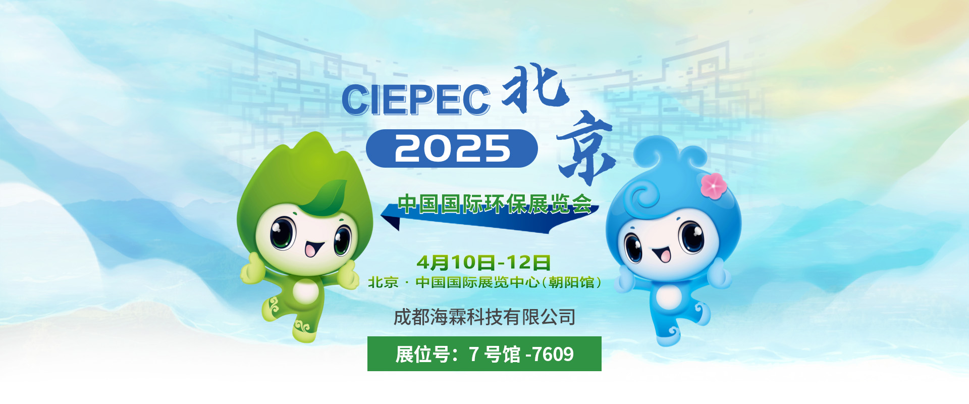 第二十三届中国国际环保展览会(CIEPEC2025)邀请函