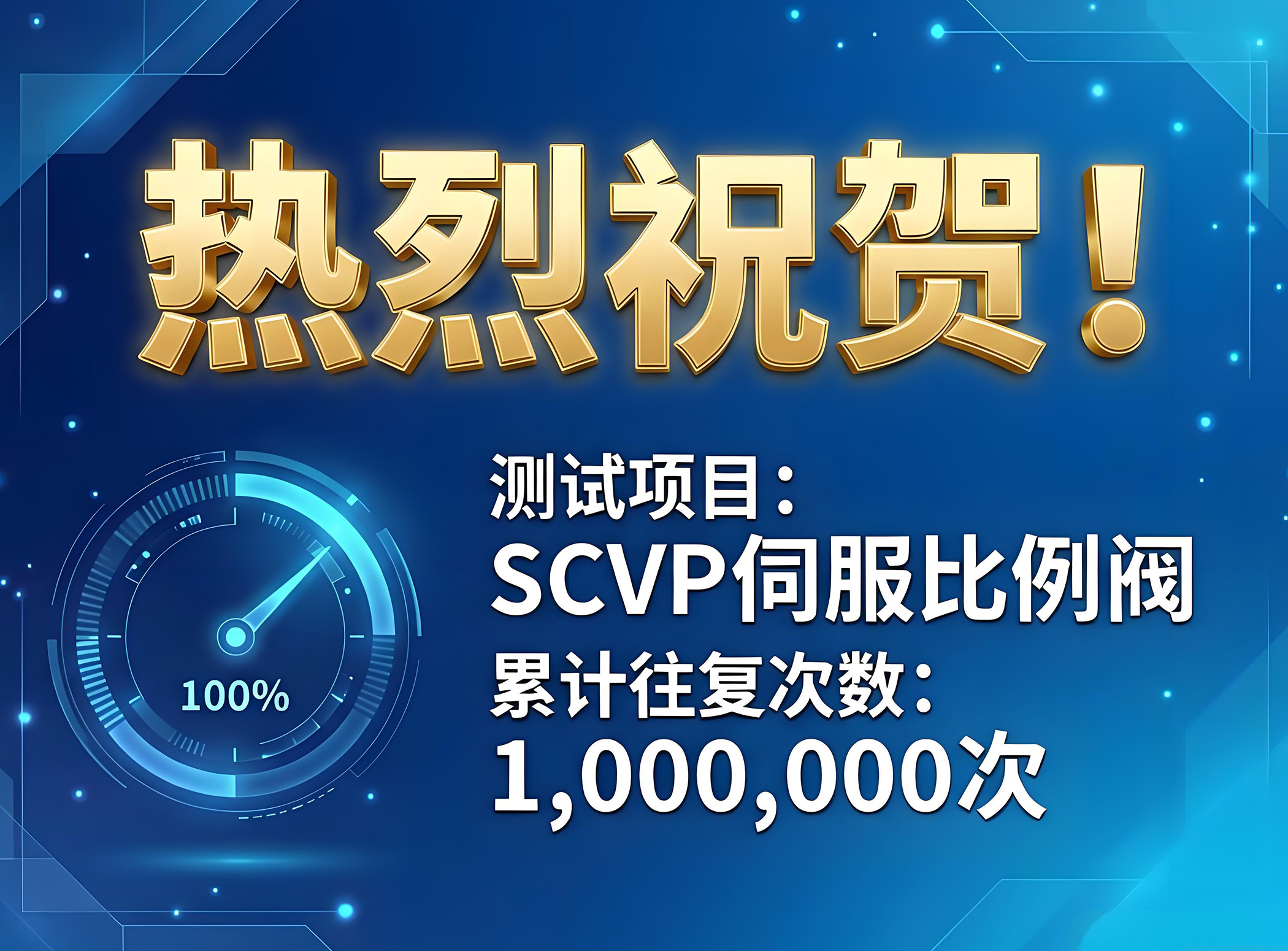 热烈祝贺!SCPV伺服比例阀产品圆满完成100万次往复寿命评估测试