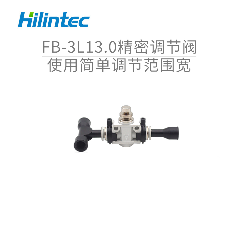 FB-3L13.0精密调节阀 调节流量 调节压力 调节真空度