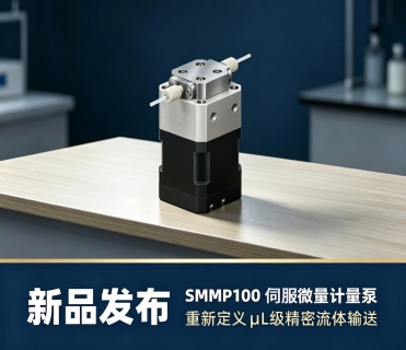 新品发布 | SMMP100 伺服微量计量泵：重新定义μL级精密流体输送