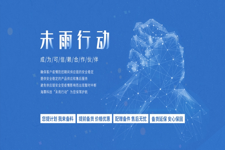 海霖科技“未雨行动”，成为可信赖合作伙伴