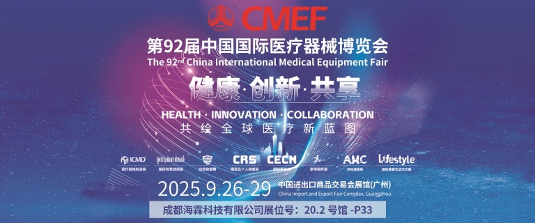 ICMD2025 诚邀参观第39届中国国际医疗器械设计与制造技术秋季展览会