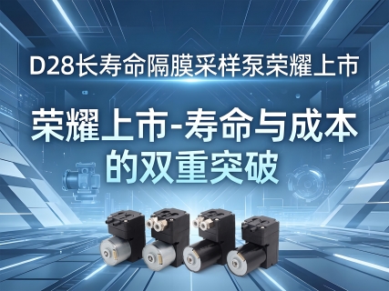 D28长寿命隔膜采样泵荣耀上市-寿命与成本的双重突破