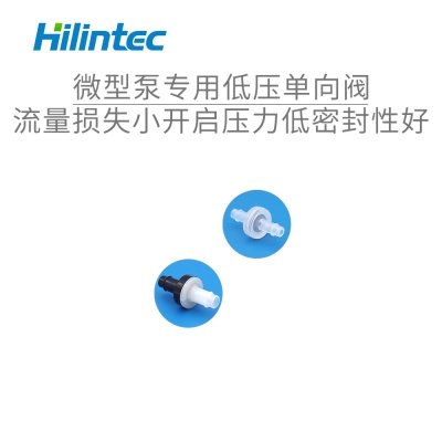 微型泵专用配件 低压单向阀 正向导通 反向截止