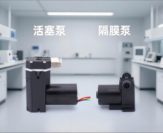 微型活塞泵和微型隔膜泵的差异和优缺点分析