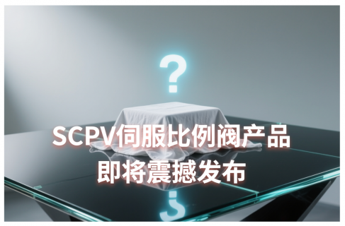 搞个大的！SCPV伺服比例阀来了！（一）