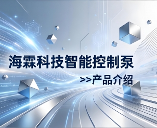 海霖科技智能控制泵产品介绍