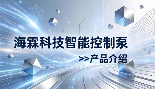 海霖科技智能控制泵产品介绍