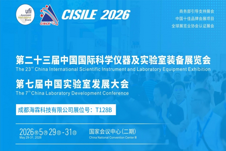 展会邀请丨成都海霖科技将参展第二十三届中国国际科学仪器及实验室装备展览会