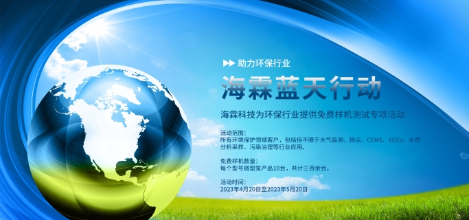 “海霖蓝天行动”环保行业免费样机测试专项活动